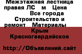 Межэтажная лестница(правая)ЛС-91м › Цена ­ 19 790 - Все города Строительство и ремонт » Материалы   . Крым,Красногвардейское